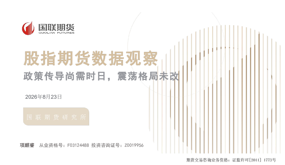 股指期货数据观察：政策传导尚需时日，震荡格局未改