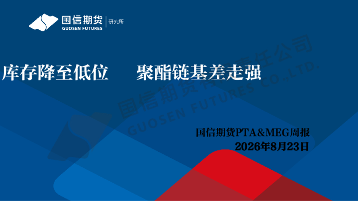 PTA&MEG周报：库存降至低位 聚酯链基差走强