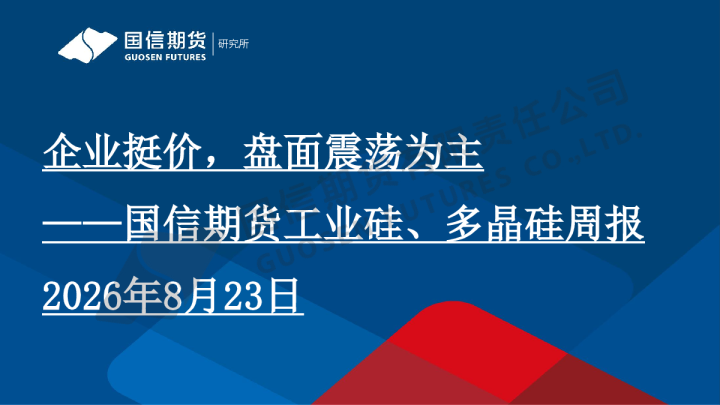 工业硅、多晶硅周报：企业挺价，盘面震荡为主