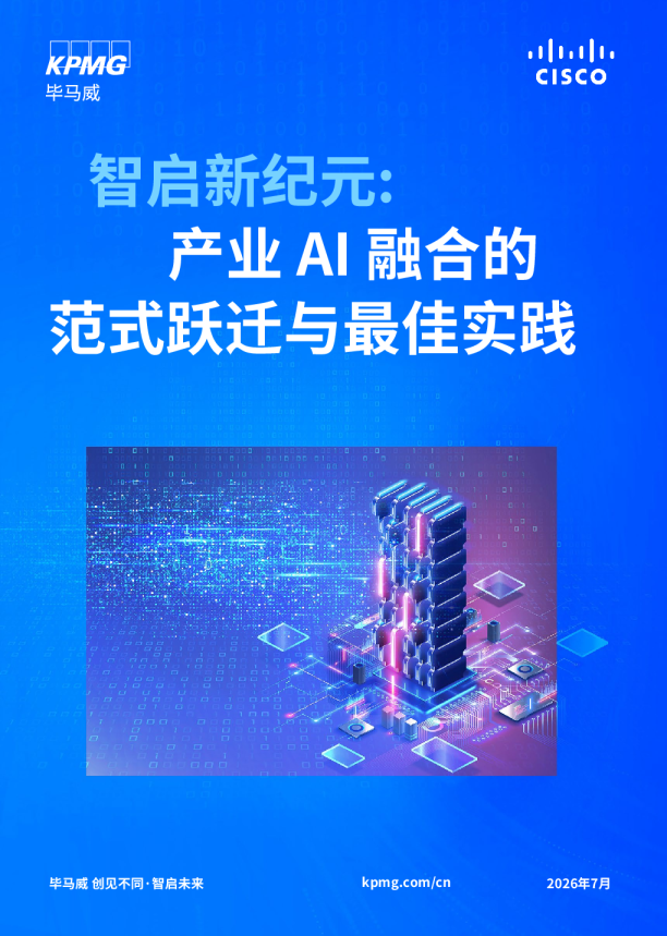 2026智启新纪元：产业AI融合的范式跃迁与最佳实践白皮书