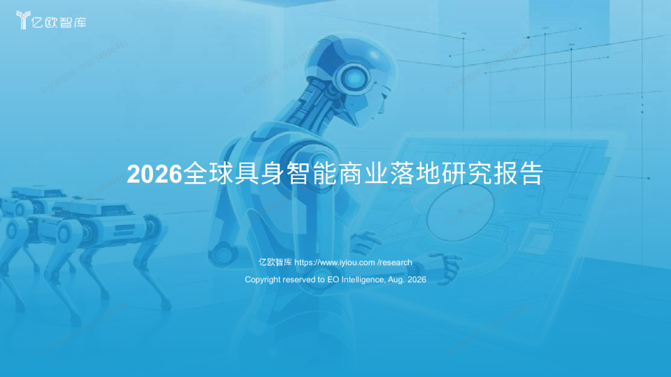 2026全球具身智能产业商业落地