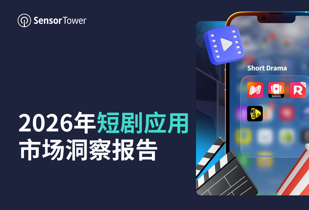 2026年短剧应用市场洞察报告