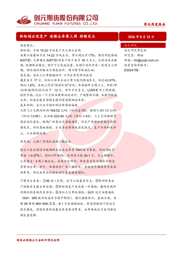 商品周度报告：供给端出现复产 连续去库第三周 持续关注