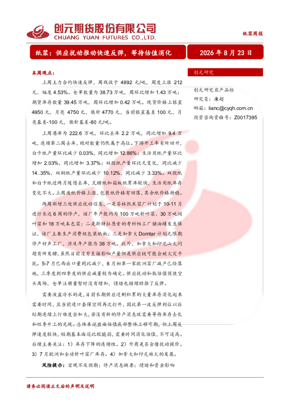 纸浆周报：纸浆：供应扰动推动快速反弹，等待估值消化