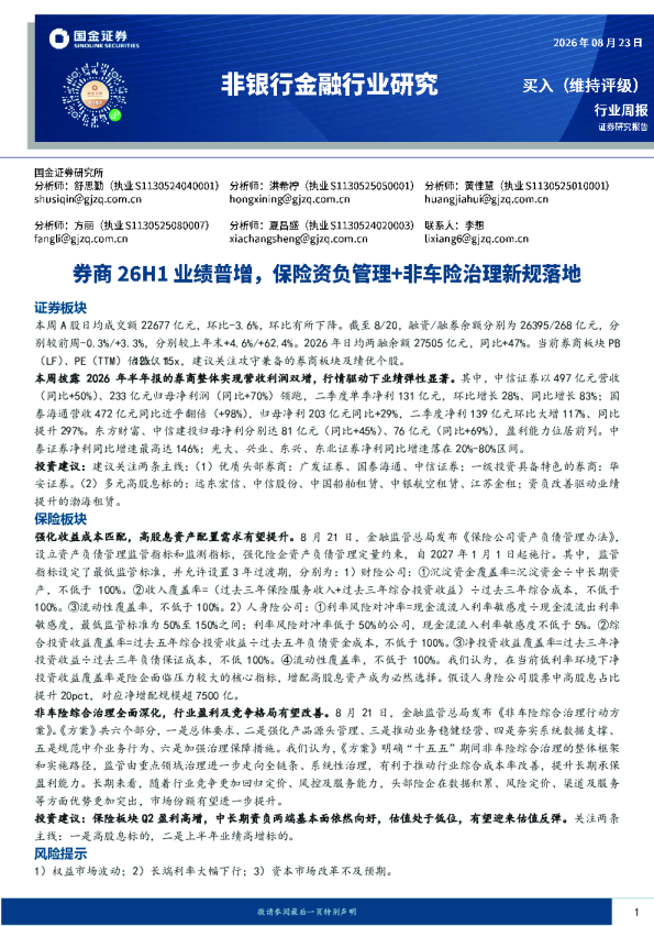 非银行金融行业周报：券商26H1业绩普增，保险资负管理+非车险治理新规落地