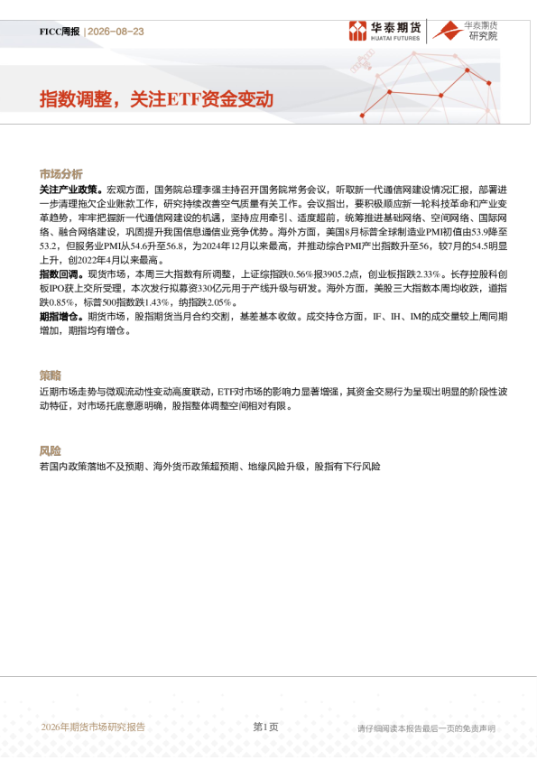 FICC周报：指数调整，关注ETF资金变动
