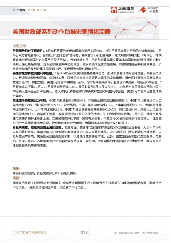 FICC周报：美国财政部系列动作助推宏观情绪回暖