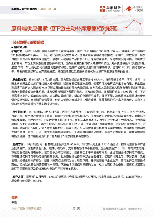新能源及有色金属周报：原料端供应偏紧，但下游主动补库意愿相对较低