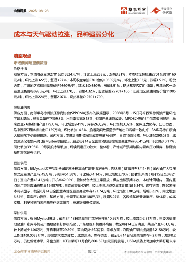 油脂周报：成本与天气驱动拉涨，品种强弱分化