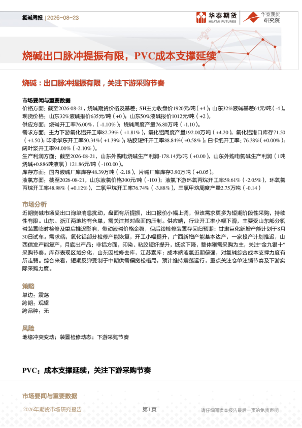 氯碱周报：烧碱出口脉冲提振有限，PVC成本支撑延续