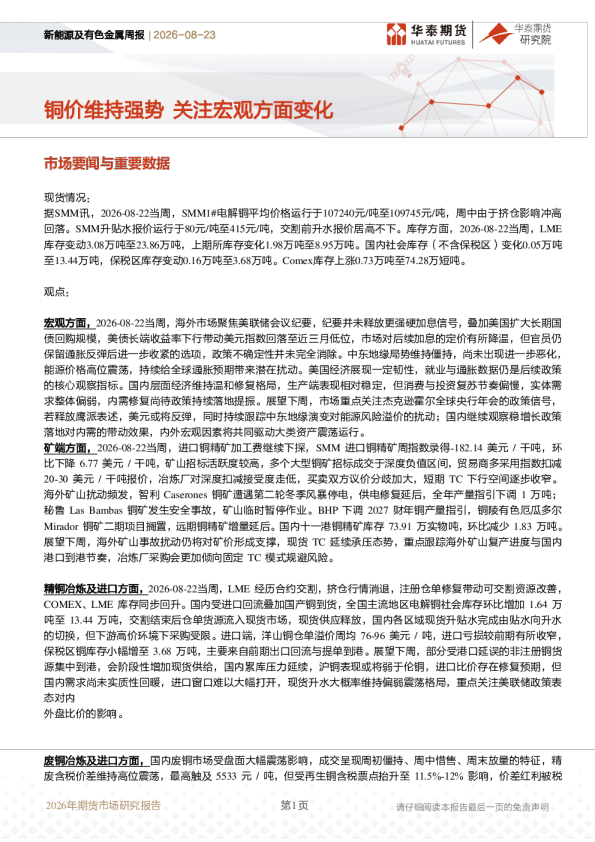 新能源及有色金属周报：铜价维持强势，关注宏观方面变化