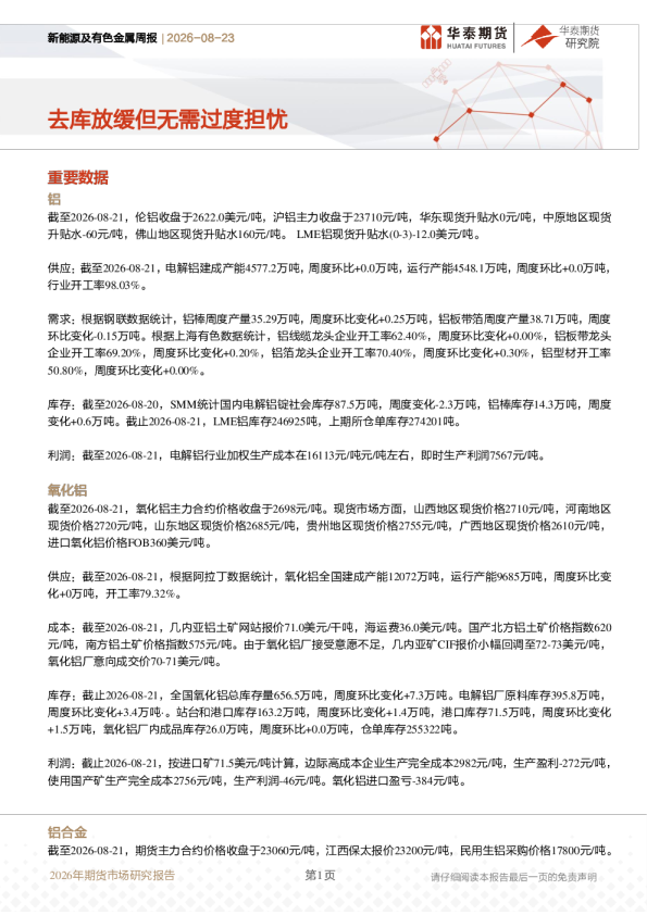新能源及有色金属周报：去库放缓但无需过度担忧