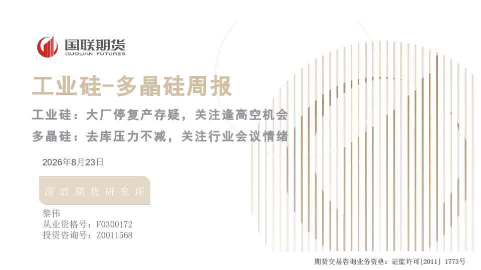工业硅-多晶硅周报：工业硅：大厂停复产存疑，关注逢高空机会 多晶硅：去库压力不减，关注行业会议情绪