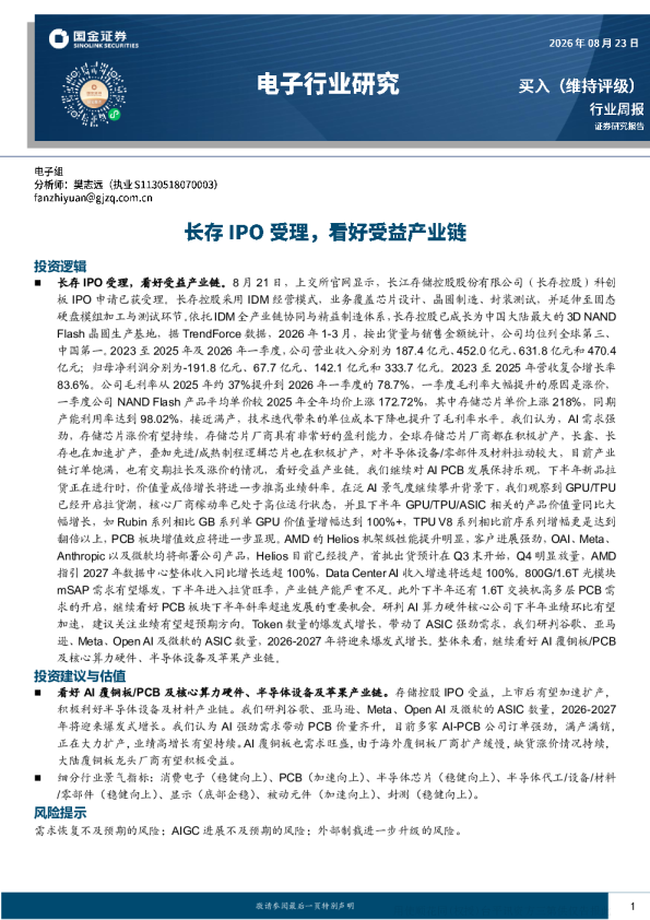 电子行业周报长存IPO受理，看好受益产业链