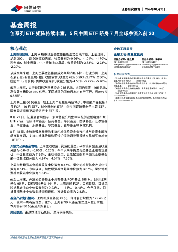 创系列ETF矩阵持续丰富，5只中国ETF跻身7月全球净流入前20