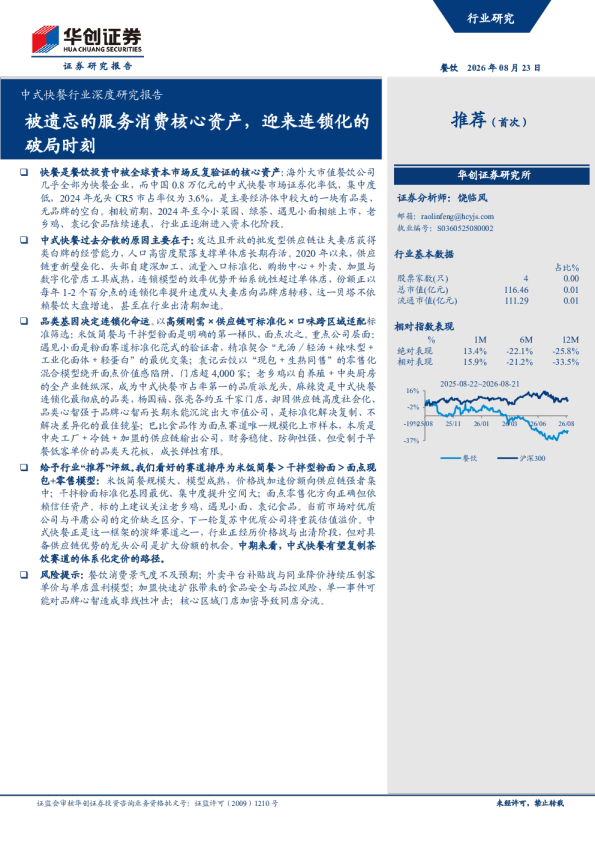 中式快餐行业深度研究报告：被遗忘的服务消费核心资产，迎来连锁化的破局时刻