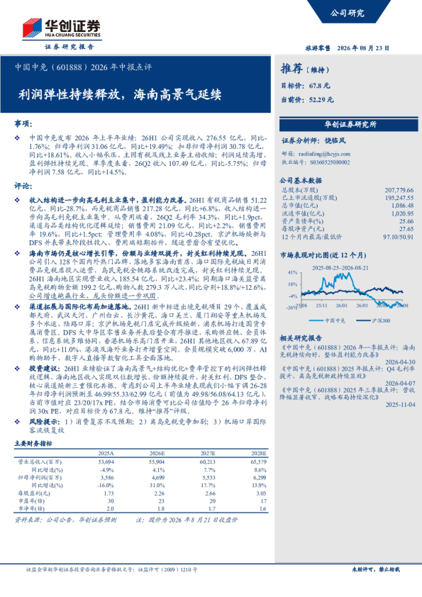 中国中免2026年中报点评：利润弹性持续释放，海南高景气延续