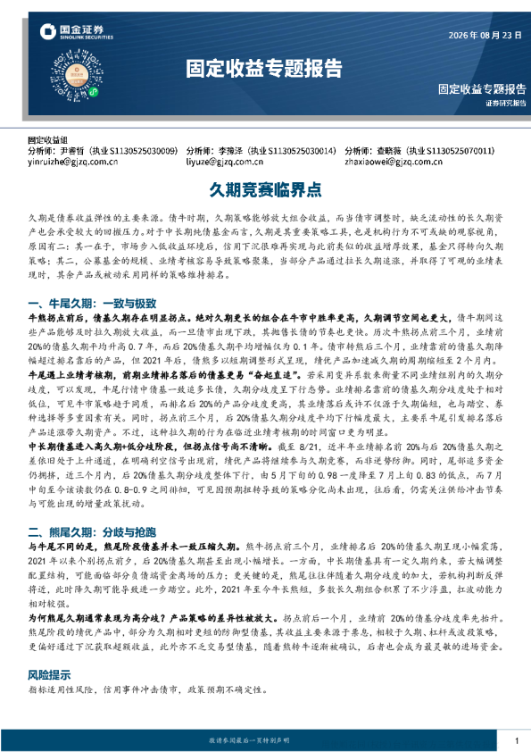 固定收益专题报告：久期策略在牛熊拐点下的表现