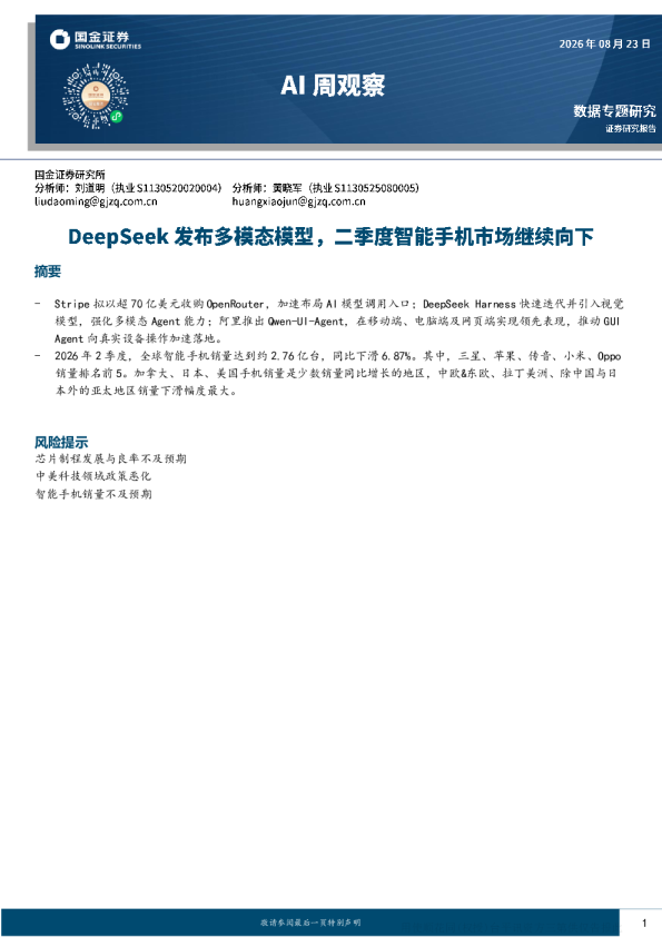 2026年2季度全球智能手机市场销量下滑 AI多模态模型加速布局