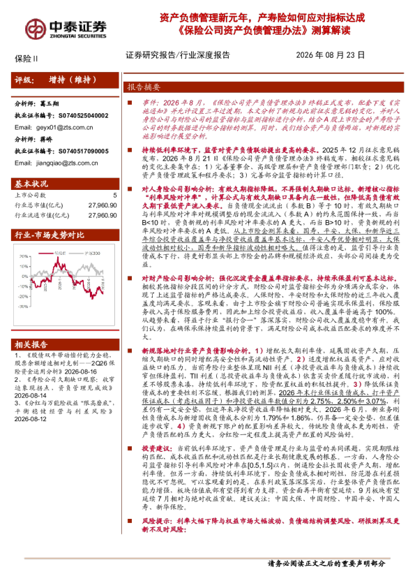 资产负债管理新元年，产寿险如何应对指标达成