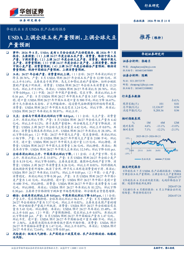 华创农业8月USDA农产品跟踪报告