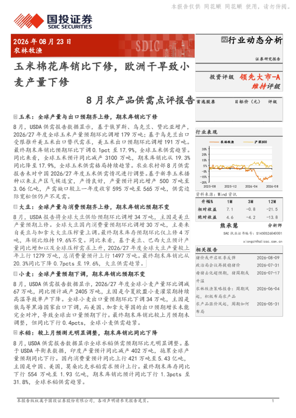 玉米棉花库销比下修，欧洲干旱致小麦产量下修——8月农产品供需点评报告