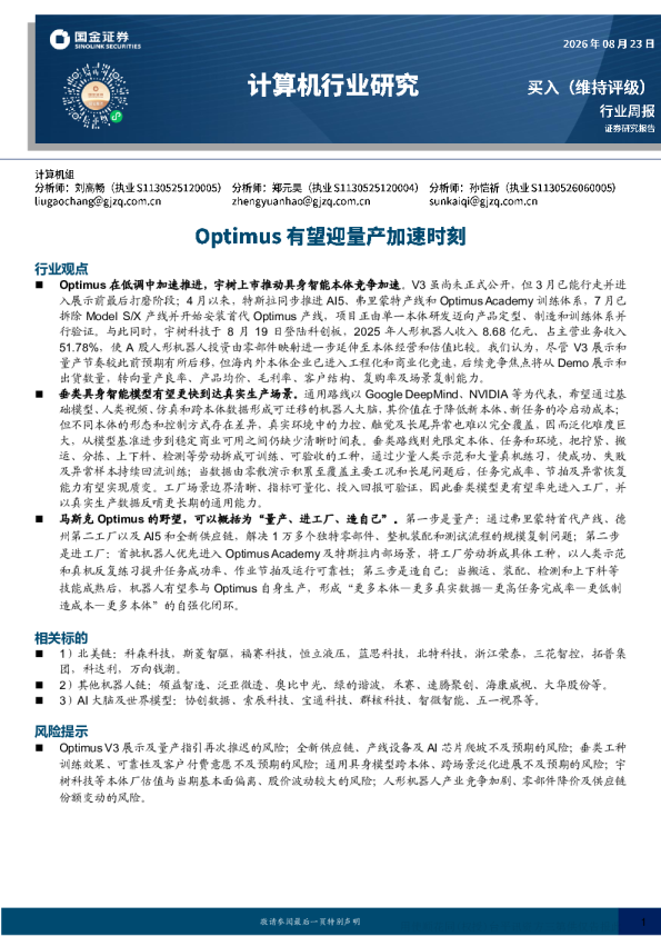Optimus低调中加速推进 宇树上市推动具身智能本体竞争加速