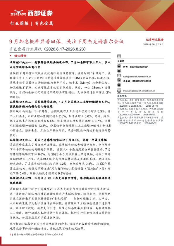 有色金属行业周报（2026.8.17-2026.8.23）：9月加息概率显著回落，关注下周杰克逊霍尔会议