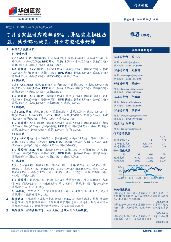 航空行业2026年7月数据点评：7月6家航司客座率85%+，暑运需求韧性凸显，油价环比减负，行业有望逐步好转