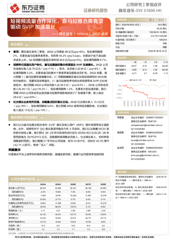 腾讯音乐-SW季报点评：短视频流量合作深化，喜马拉雅合库有望驱动SVIP加速增长