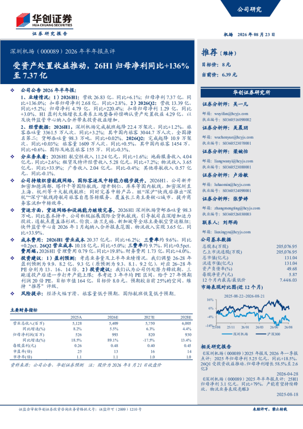 深圳机场（000089）2026年半年报点评