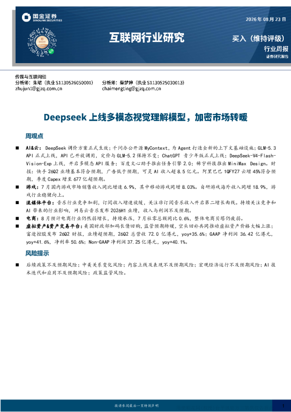 互联网行业周报