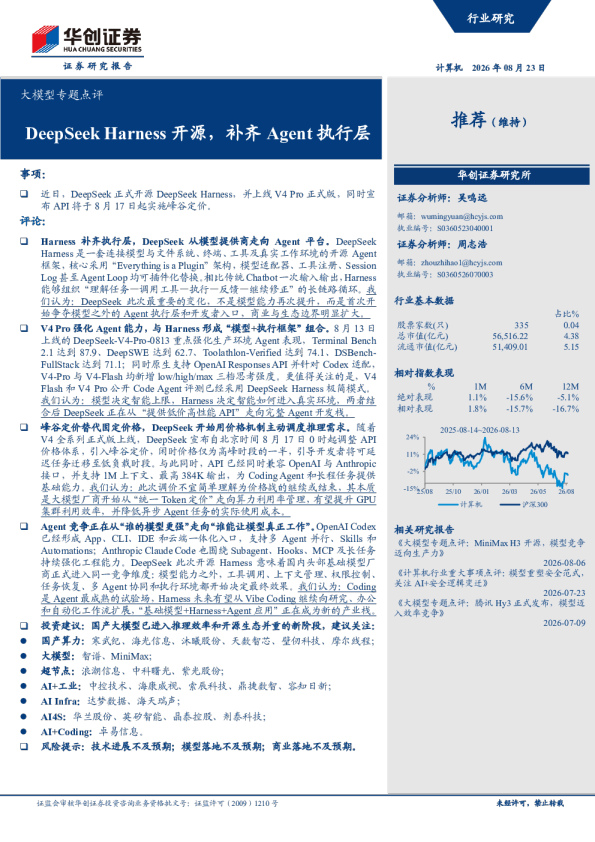 大模型专题点评：DeepSeek Harness开源，补齐Agent执行层