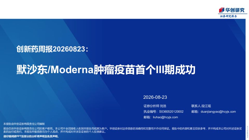 创新药周报20260823：默沙东/Moderna肿瘤疫苗首个III期成功