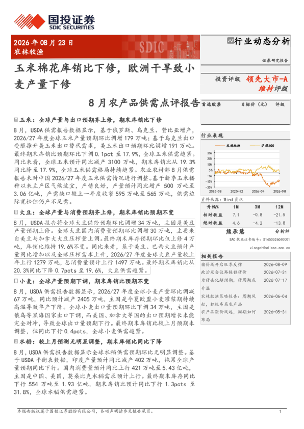 农林牧渔行业动态分析：8月农产品供需点评报告——玉米棉花库销比下修，欧洲干旱致小麦产量下修