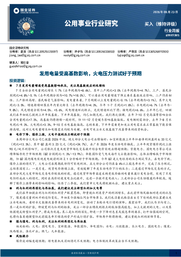 7月发用电量受高基数影响，火电压力测试好于预期