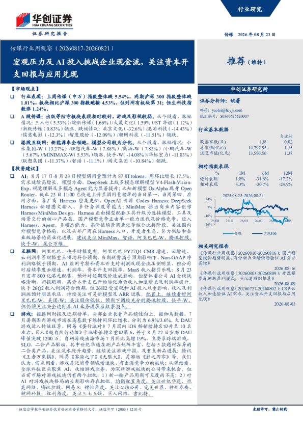 传媒行业周观察（20260817-20260821）宏观压力及AI投入挑战企业现金流，关注资本开支回报与应用兑现