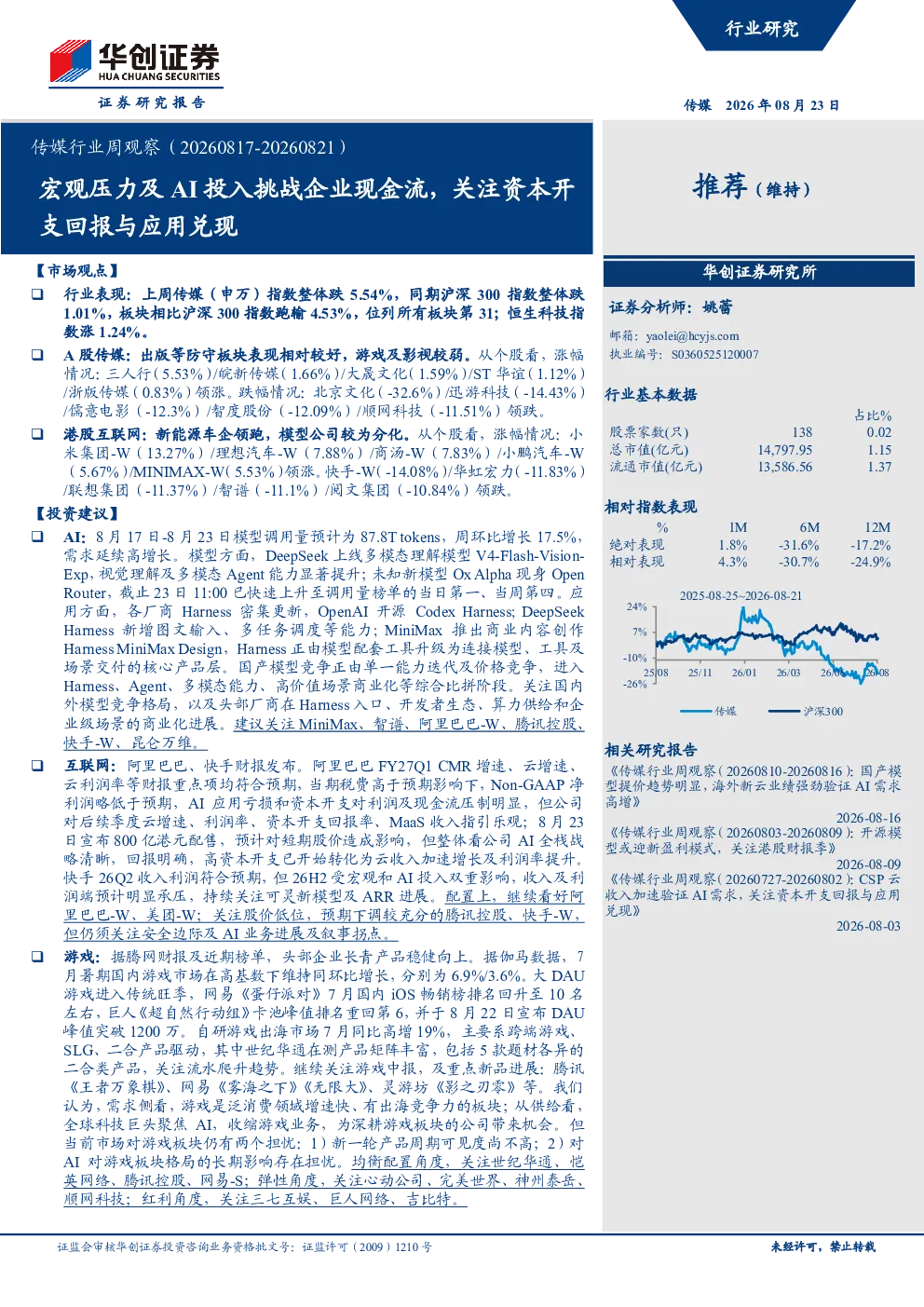传媒行业周观察（20260817-20260821）宏观压力及AI投入挑战企业现金流，关注资本开支回报与应用兑现
