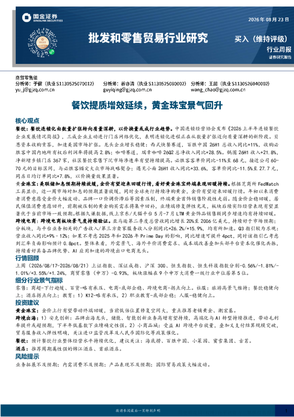 商贸零售行业周报