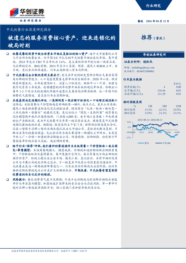 中式快餐行业深度研究报告