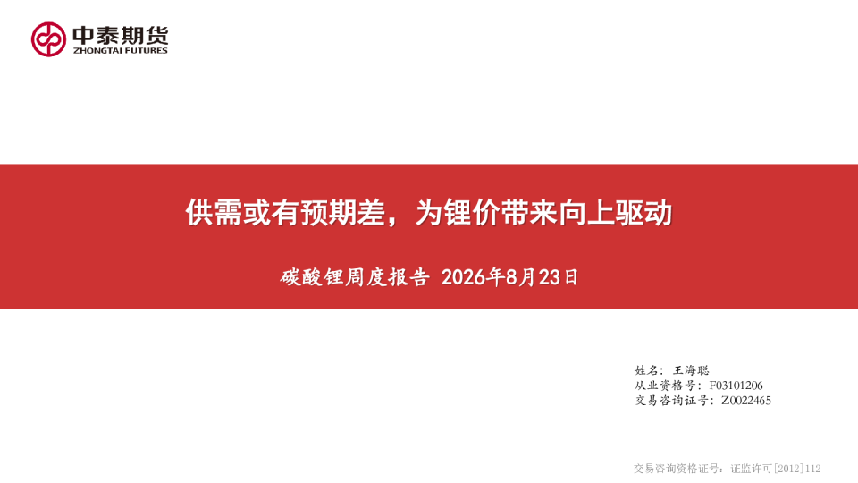 碳酸锂周度报告：供需或有预期差，为锂价带来向上驱动