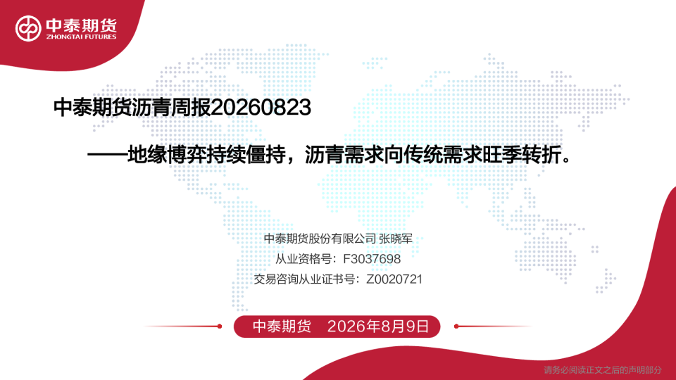 沥青周报：地缘博弈持续僵持，沥青需求向传统需求旺季转折。