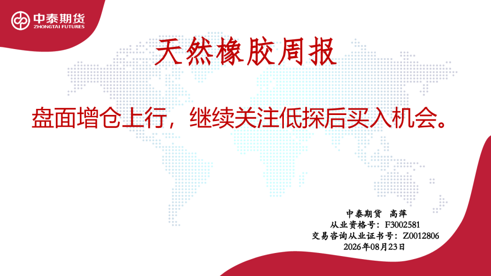 天然橡胶周报：盘面增仓上行，继续关注低探后买入机会。