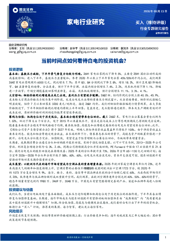家电行业研究：当前时间点如何看待白电的投资机会？
