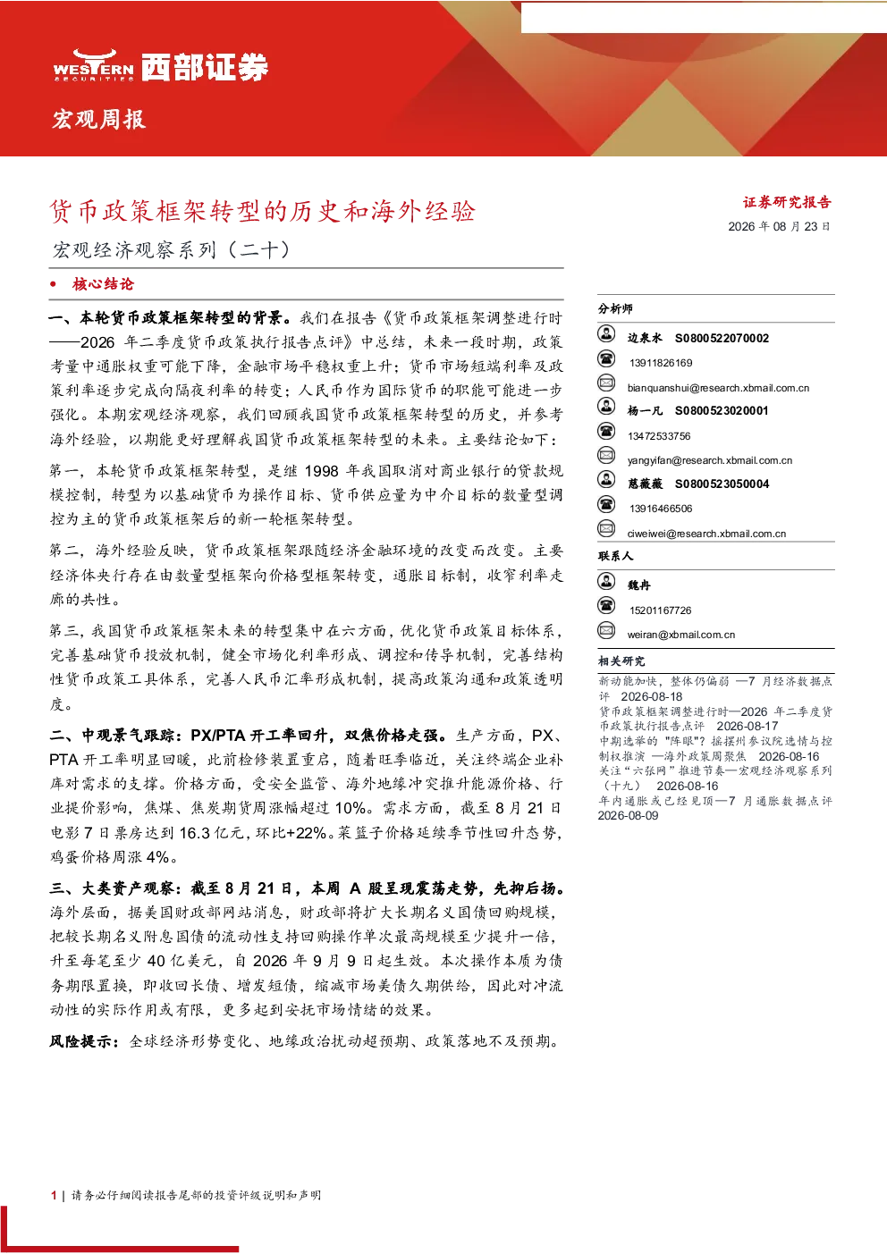 货币政策框架转型的历史和海外经验