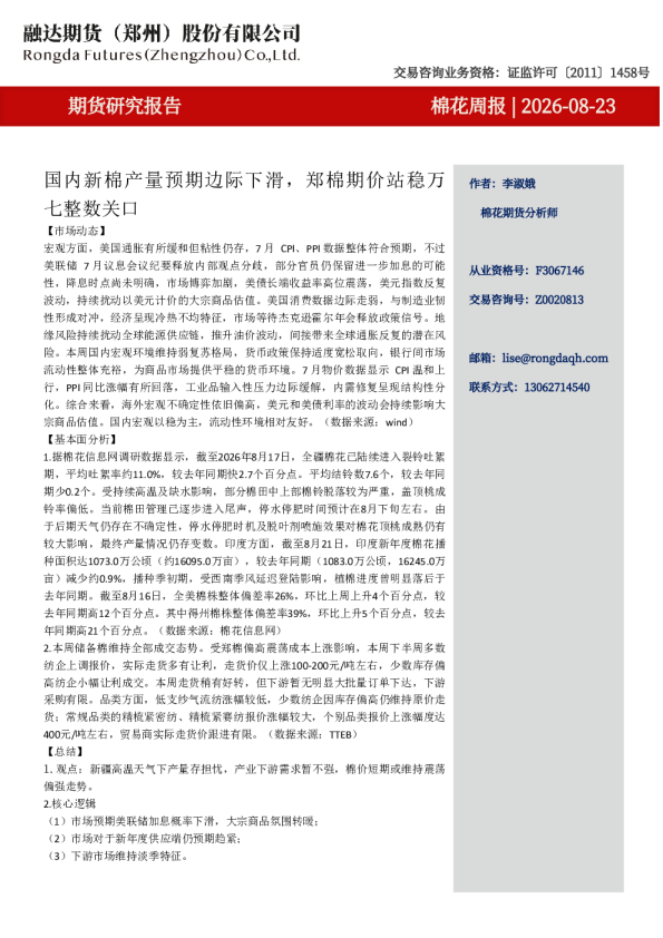 棉花周报- 国内新棉产量预期边际下滑，郑棉期价站稳万七整数关口