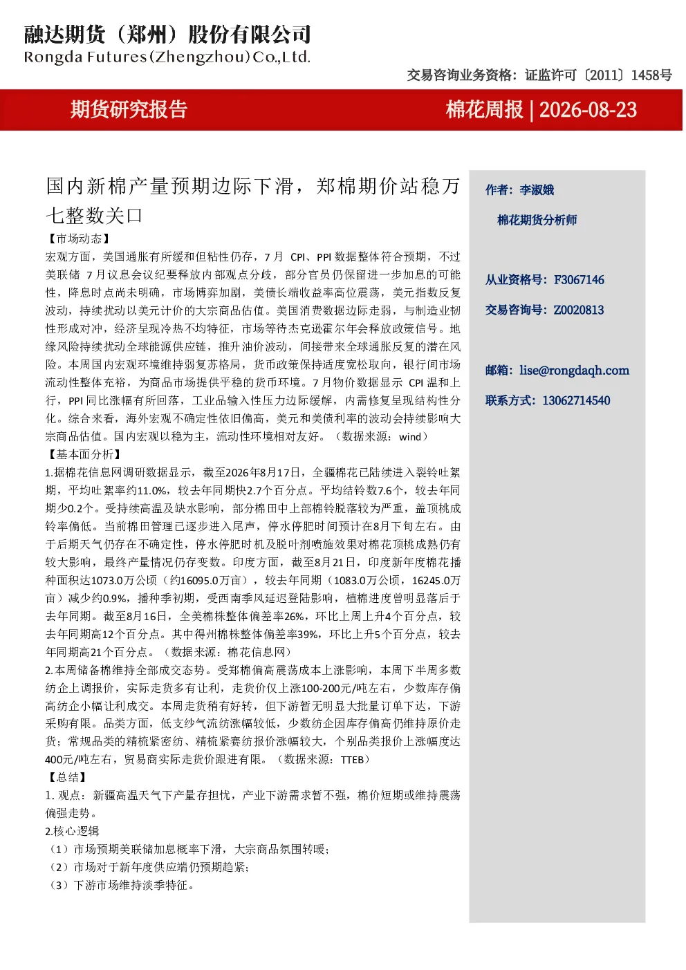 棉花周报- 国内新棉产量预期边际下滑，郑棉期价站稳万七整数关口