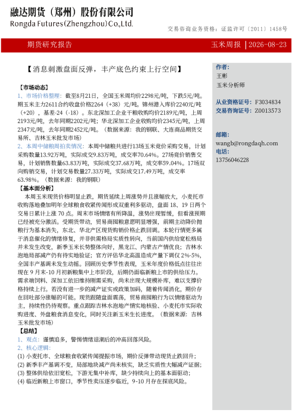 融达期货玉米周报-消息刺激盘面反弹，丰产底色约束上行空间