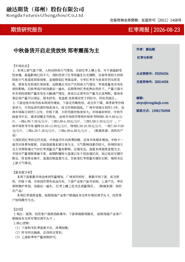 红枣周报-中秋备货开启走货放快 郑枣震荡为主