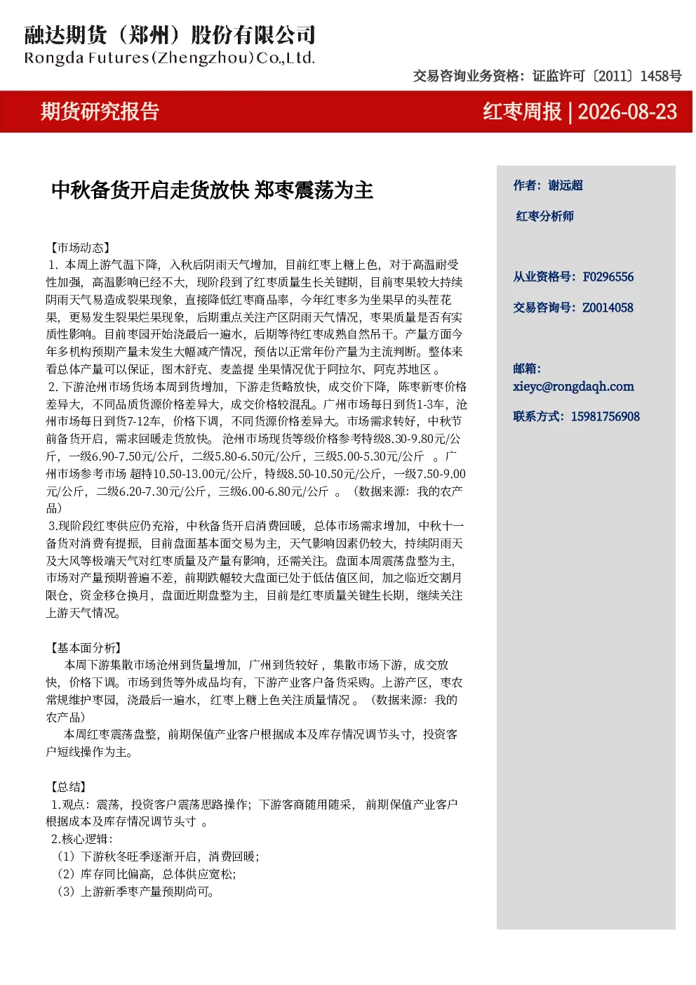 红枣周报-中秋备货开启走货放快 郑枣震荡为主
